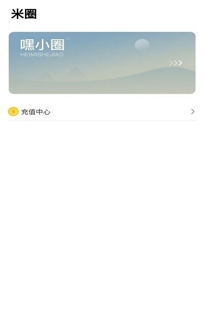 嘿米  v1.0.1图1