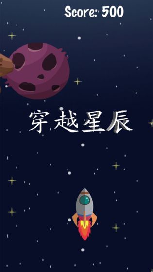 穿越星辰  v1.0.1图1