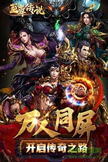 至尊传说果盘手游  v2.0图1