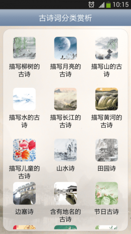 古诗词分类赏析  v1.88图3