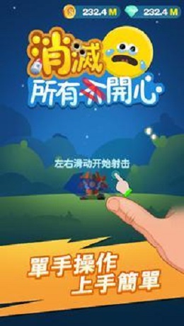 消灭所有开心  v2.2图1