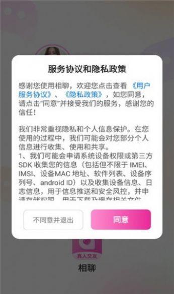 相聊交友最新版  v1.0.1图3