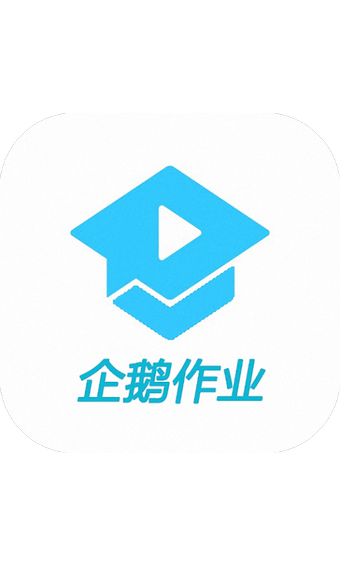 企鹅作业  v3.5.2图1