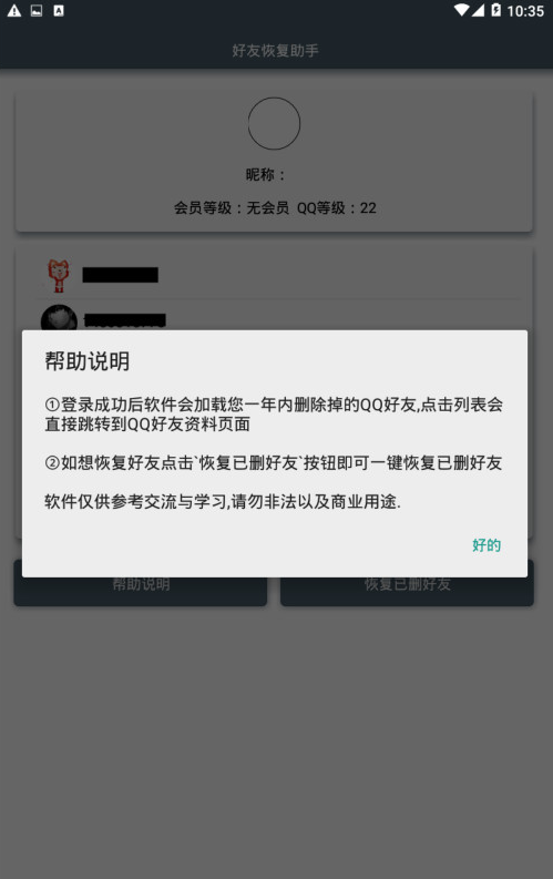 好友恢复助手  v1.0图3