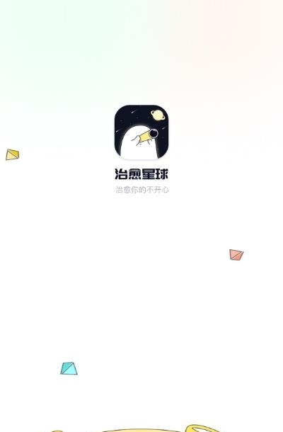 治愈星球社交  v1.2.5图1