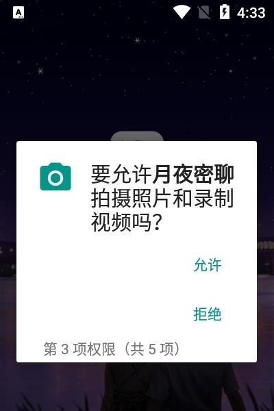 月夜密聊  v1.1.3图2