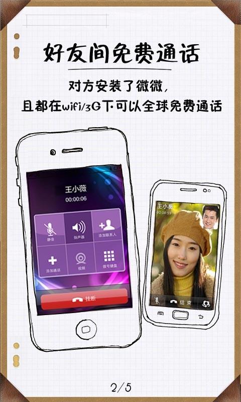 微微网络电话  v5.6.1图2