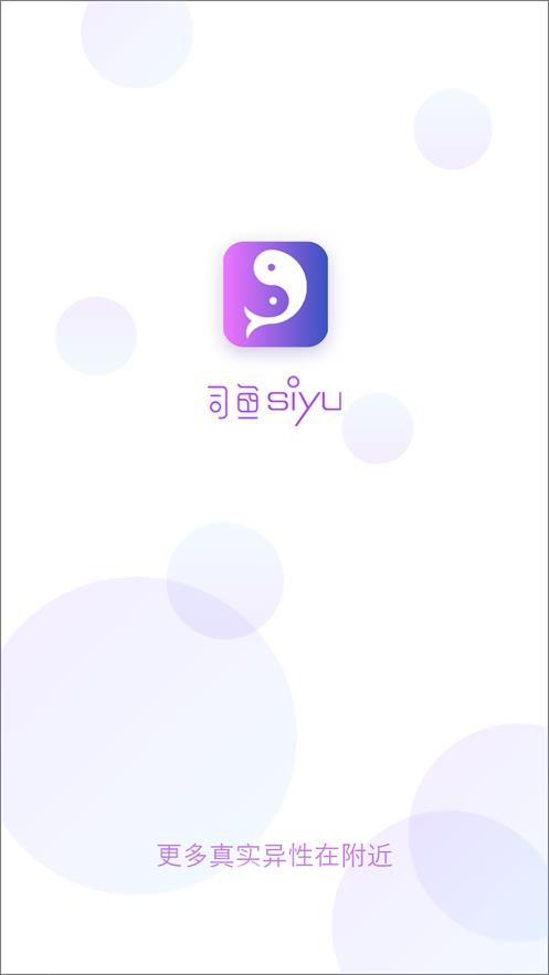 司鱼交友  v1.1.4图3