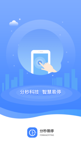 分秒易停  v2.0.0图1