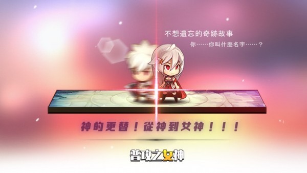 普攻之女神  v1.2.1图2