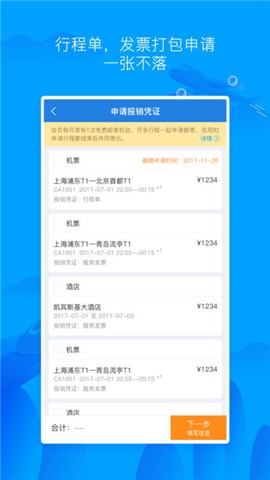 差旅无忧  v2.3.0图1