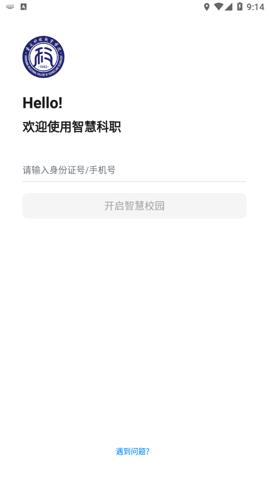 智慧科职  v1.0.0图1