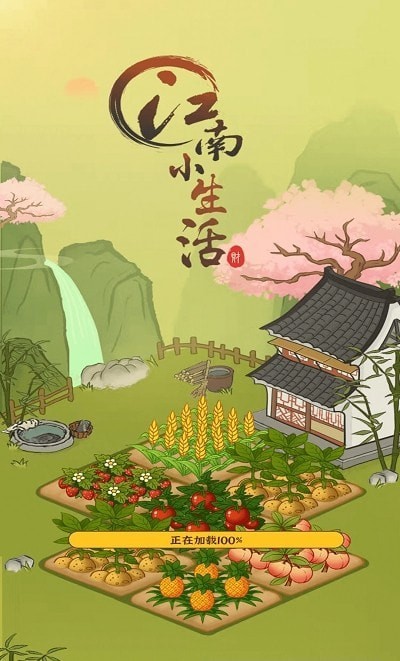 江南小生活  v1.0.3图2