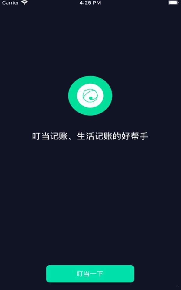 叮当记账  v1.0图2