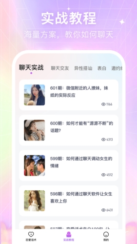 情感恋爱话术库  v1.0.6图3