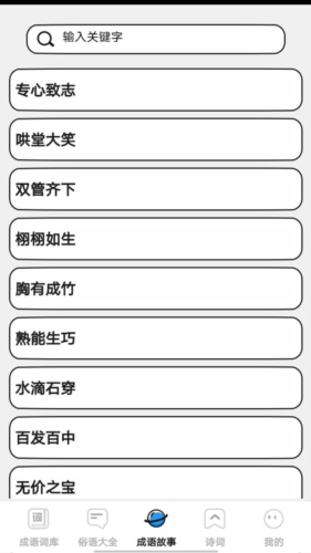 小小成语汇  v0.1图2