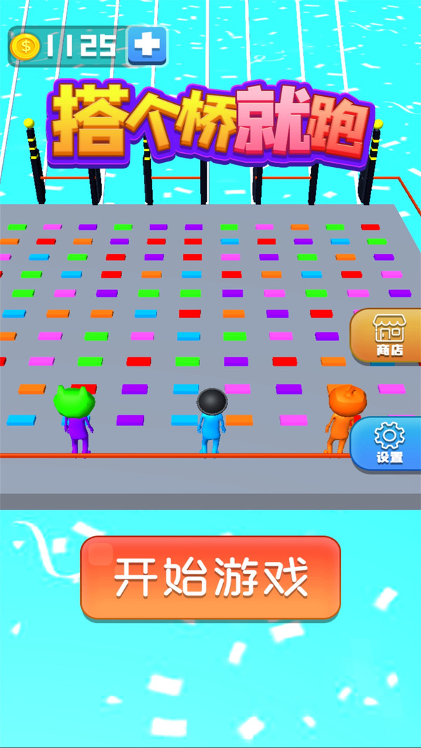 搭个桥就跑  v1.0图3