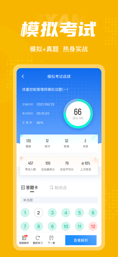 体重控制管理师考试聚题库  v1.0图3