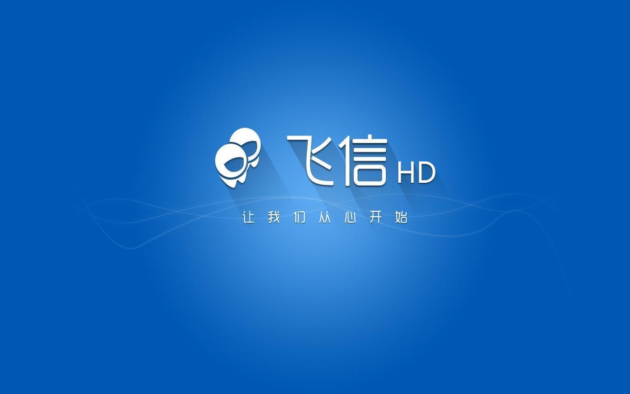 飞信HD  v2.4.0图1