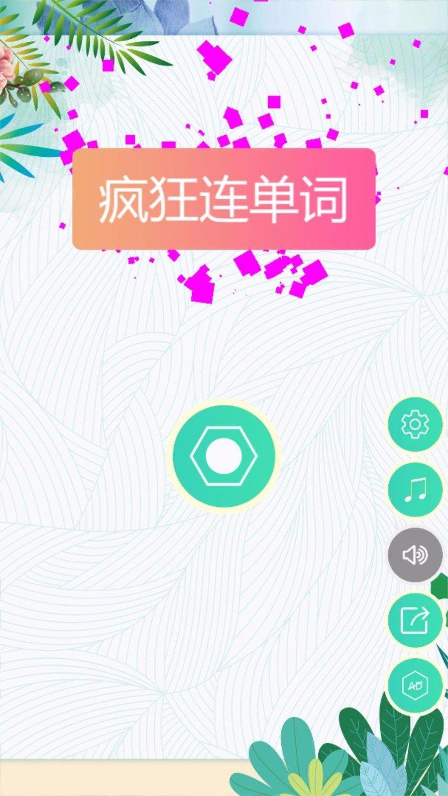 疯狂连单词  v1.0.4图3