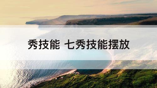 秀技能 七秀技能摆放