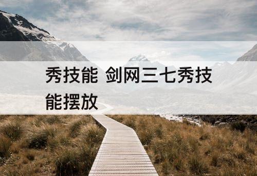 秀技能 剑网三七秀技能摆放