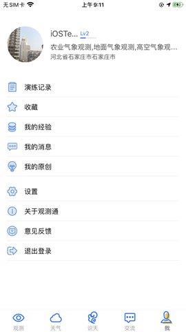 观测通最新版  v3.2.2图1