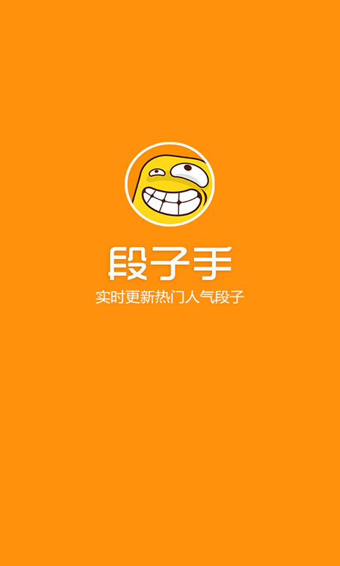 段子手  v1.3.1图1