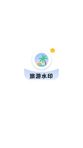 旅游水印记录  v1.0.0图1