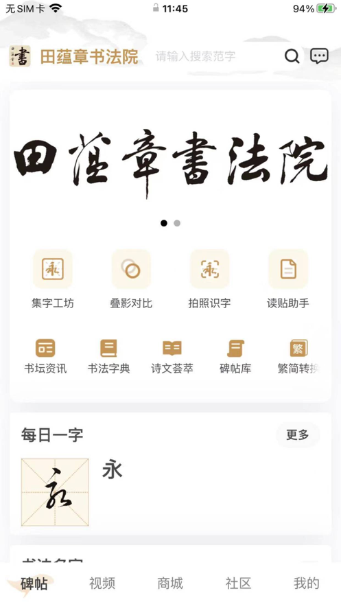 田蕴章书法院  v2.0.2图1