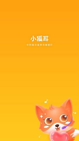 小狐耳语音  v1.6.0图2