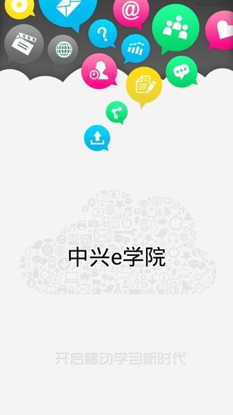 中兴e学院手机版  v6.3图2