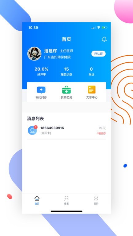 妙问诊医生端  v1.0.82图3