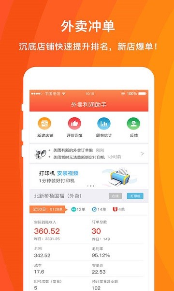 外卖利润助手  v3.9.4.5图1