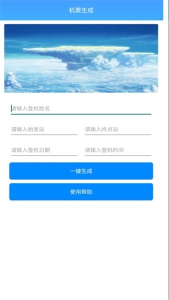 机票生成器下载