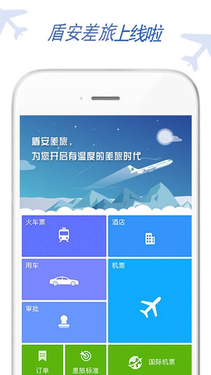 盾安差旅  v7.7.8.0图3