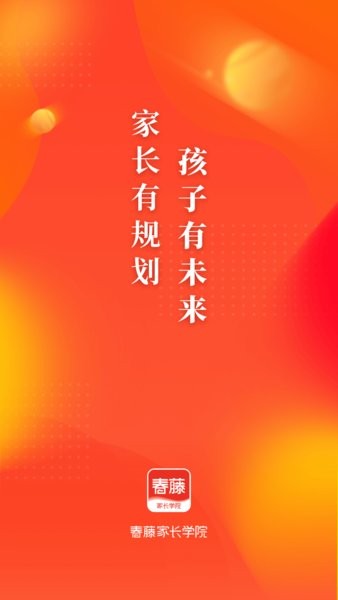 春藤家长学院  v2.21.0图1