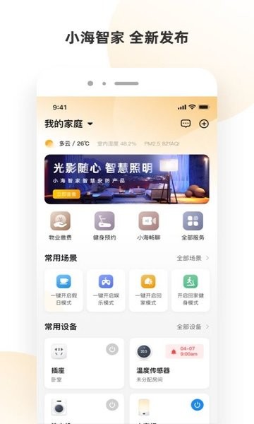 小海智家  v1.10.1图2