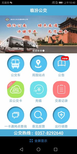 临汾掌上公交  v2.3.9图2