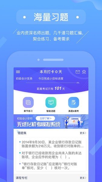 初级会计备考题库  v2.9.4图1