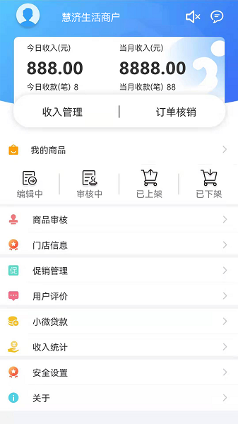 慧济商户  v1.0图1