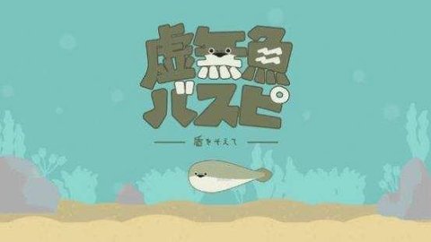 虚无鱼1.2.1中文版