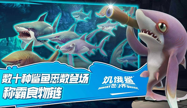 饥饿鲨世界最新破解版2022内购  v5.3.10图2