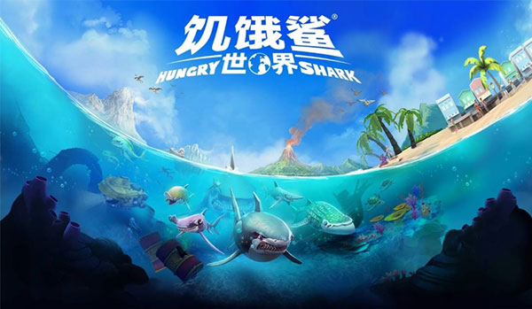 饥饿鲨世界最新破解版2022内购  v5.3.10图1