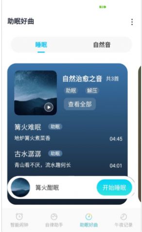 好睡眠闹钟  v1.0图1