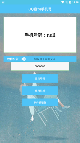 qq查询手机号软件查人免费下载  v1.0图2