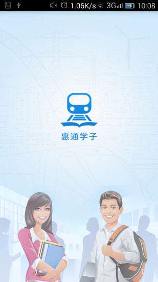 惠通学子  v1.0.7图1