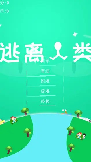 逃离人类  v1.1图2