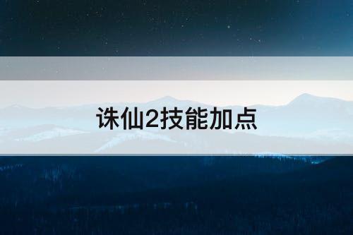 诛仙2技能加点