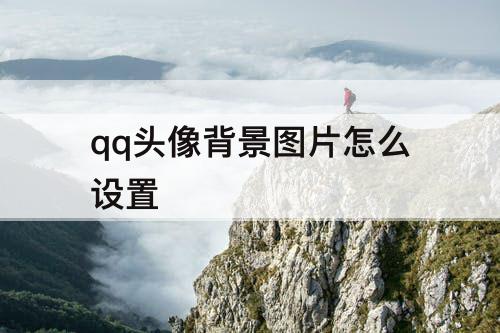 qq头像背景图片怎么设置
